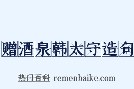 赠酒泉韩太守造句是什么意思的图片